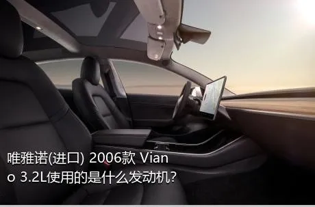 唯雅诺(进口) 2006款 Viano 3.2L使用的是什么发动机？