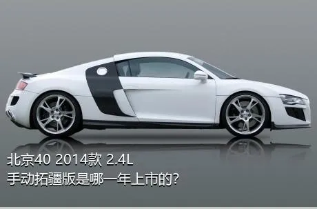 北京40 2014款 2.4L 手动拓疆版是哪一年上市的？