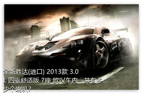 全新胜达(进口) 2013款 3.0L 四驱舒适版 7座 欧IV车内一共有多少个喇叭？