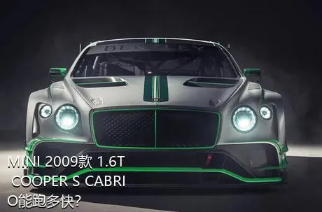 MINI 2009款 1.6T COOPER S CABRIO能跑多快？