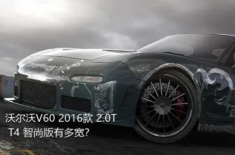 沃尔沃V60 2016款 2.0T T4 智尚版有多宽？