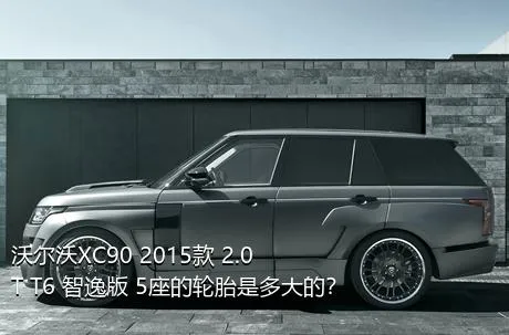 沃尔沃XC90 2015款 2.0T T6 智逸版 5座的轮胎是多大的？