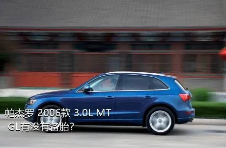 帕杰罗 2006款 3.0L MT GL有没有备胎？