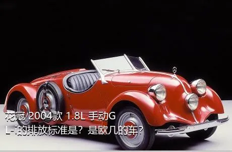 花冠 2004款 1.8L 手动GL-i的排放标准是？是欧几的车？