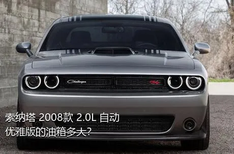 索纳塔 2008款 2.0L 自动优雅版的油箱多大？