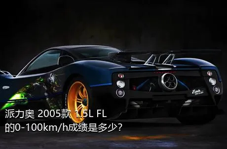 派力奥 2005款 1.5L FL的0-100km/h成绩是多少？