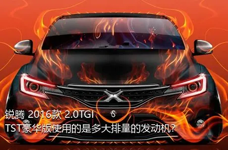 锐腾 2016款 2.0TGI TST豪华版使用的是多大排量的发动机？