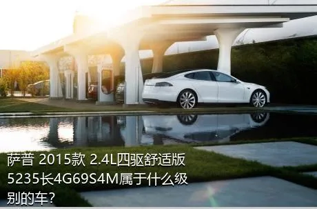 萨普 2015款 2.4L四驱舒适版5235长4G69S4M属于什么级别的车？