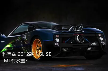 科鲁兹 2012款 1.6L SE MT有多重？