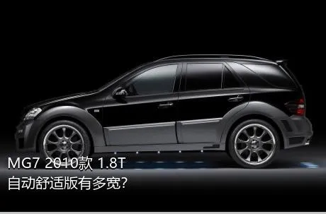 MG7 2010款 1.8T 自动舒适版有多宽？