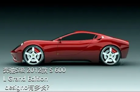 奔驰S级 2012款 S 600 L Grand Edition designo有多长？