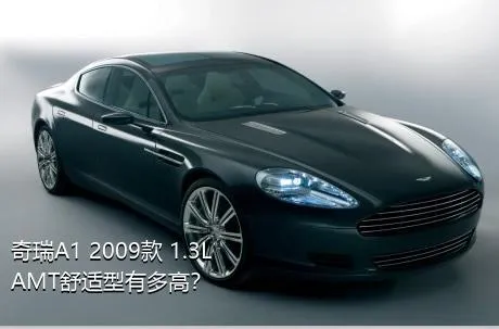 奇瑞A1 2009款 1.3L AMT舒适型有多高？