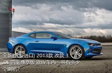 全新胜达(进口) 2013款 改款 3.0L 四驱尊享版 欧IV车内一共有多少个喇叭？