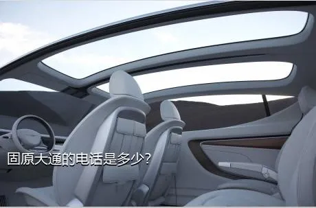 固原大通的电话是多少？