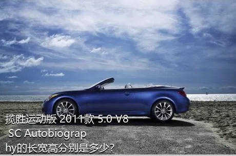 揽胜运动版 2011款 5.0 V8 SC Autobiography的长宽高分别是多少？