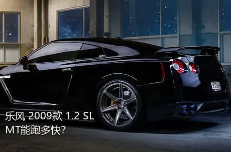 乐风 2009款 1.2 SL MT能跑多快？