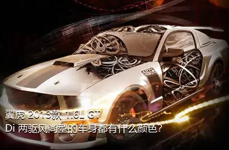 翼虎 2013款 1.6L GTDi 两驱风尚型的车身都有什么颜色？