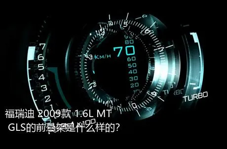 福瑞迪 2009款 1.6L MT GLS的前悬架是什么样的？