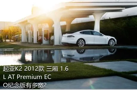 起亚K2 2012款 三厢 1.6L AT Premium ECO纪念版有多宽？