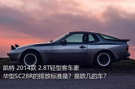 凯特 2014款 2.8T轻型客车豪华型SC28R的排放标准是？是欧几的车？