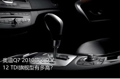 奥迪Q7 2010款 6.0 V12 TDI旗舰型有多高？