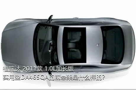 福瑞达 2011款 1.0L加长版 实用型DA465QA的前悬架是什么样的？