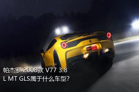 帕杰罗 2008款 V77 3.8L MT GLS属于什么车型？