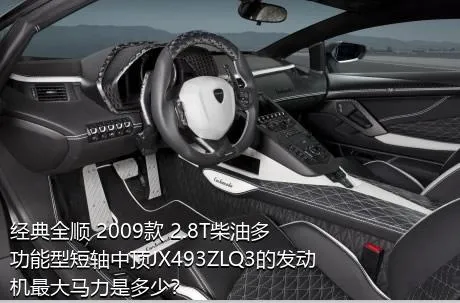 经典全顺 2009款 2.8T柴油多功能型短轴中顶JX493ZLQ3的发动机最大马力是多少？