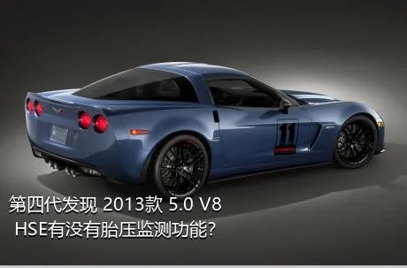 第四代发现 2013款 5.0 V8 HSE有没有胎压监测功能？