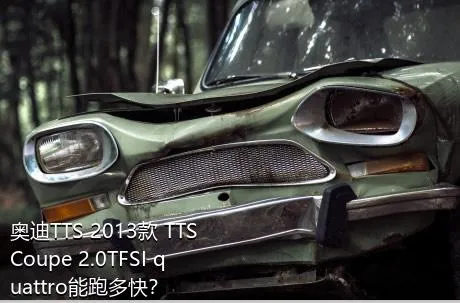 奥迪TTS 2013款 TTS Coupe 2.0TFSI quattro能跑多快？