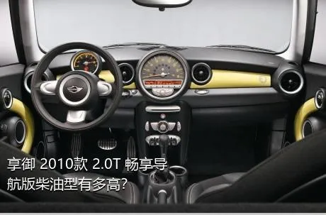 享御 2010款 2.0T 畅享导航版柴油型有多高？