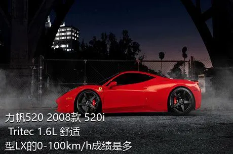 力帆520 2008款 520i Tritec 1.6L 舒适型LX的0-100km/h成绩是多少？