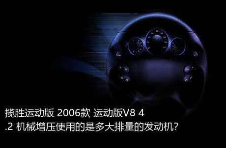 揽胜运动版 2006款 运动版V8 4.2 机械增压使用的是多大排量的发动机？