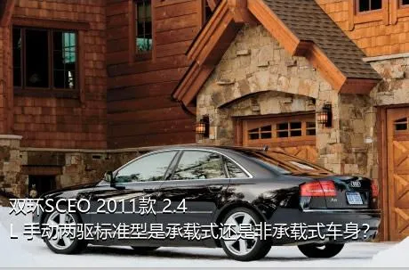 双环SCEO 2011款 2.4L 手动两驱标准型是承载式还是非承载式车身？