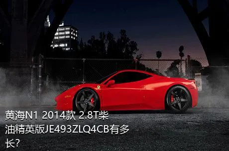 黄海N1 2014款 2.8T柴油精英版JE493ZLQ4CB有多长？