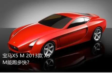 宝马X5 M 2013款 X5 M能跑多快？