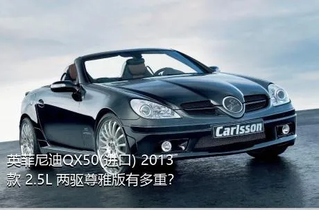 英菲尼迪QX50(进口) 2013款 2.5L 两驱尊雅版有多重？