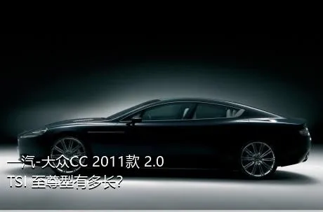 一汽-大众CC 2011款 2.0TSI 至尊型有多长？