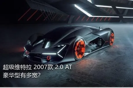 超级维特拉 2007款 2.0 AT豪华型有多宽？