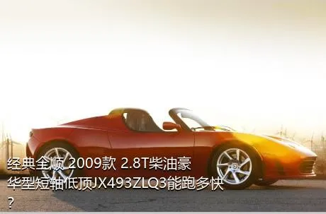 经典全顺 2009款 2.8T柴油豪华型短轴低顶JX493ZLQ3能跑多快？