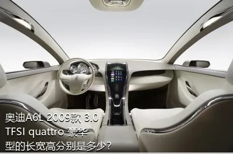 奥迪A6L 2009款 3.0 TFSI quattro 豪华型的长宽高分别是多少？