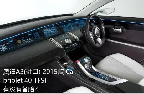 奥迪A3(进口) 2015款 Cabriolet 40 TFSI有没有备胎？