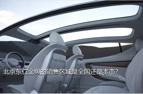 北京东仁金舆的销售区域是全国还是本市？