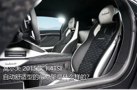 高尔夫 2015款 1.4TSI 自动舒适型的前悬架是什么样的？