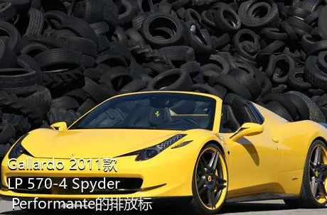 Gallardo 2011款 LP 570-4 Spyder Performante的排放标准是？是欧几的车？