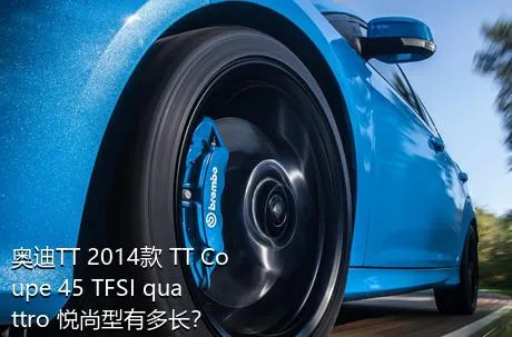 奥迪TT 2014款 TT Coupe 45 TFSI quattro 悦尚型有多长？