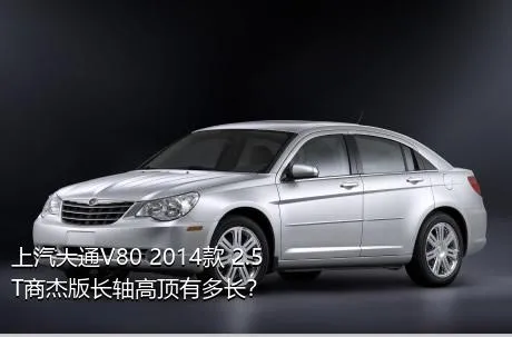 上汽大通V80 2014款 2.5T商杰版长轴高顶有多长？