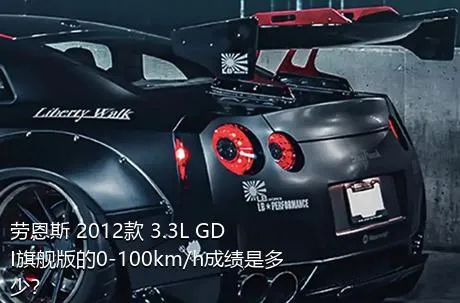 劳恩斯 2012款 3.3L GDI旗舰版的0-100km/h成绩是多少？