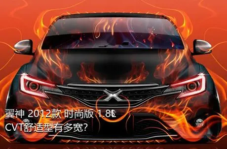 翼神 2012款 时尚版 1.8L CVT舒适型有多宽？