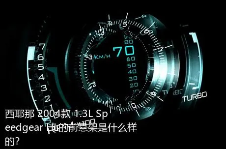 西耶那 2004款 1.3L Speedgear HL的前悬架是什么样的？